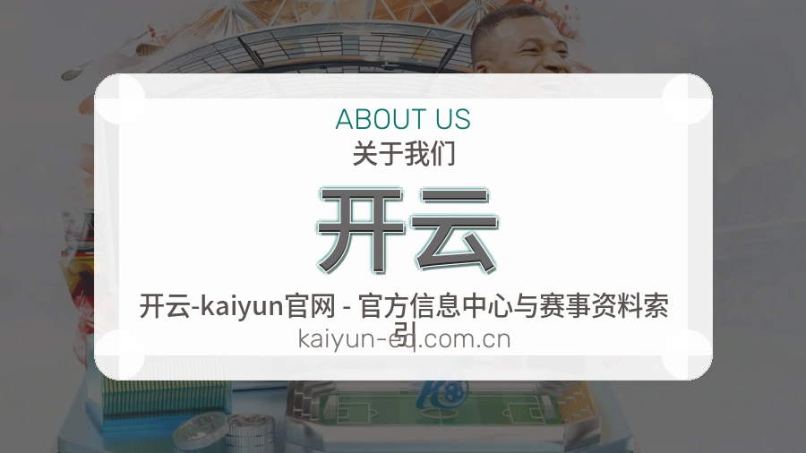 开云公司简介与平台服务展示